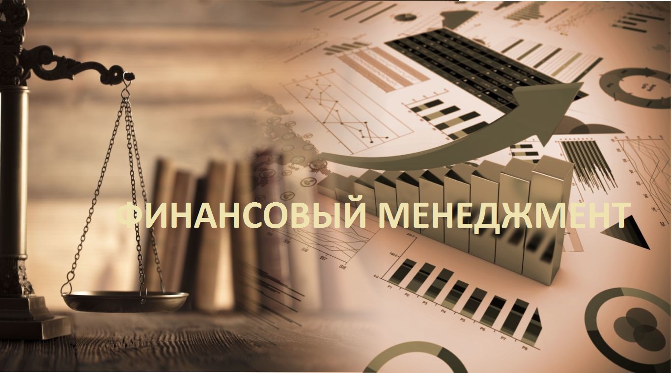 Финансовый менеджмент FM_RU_01