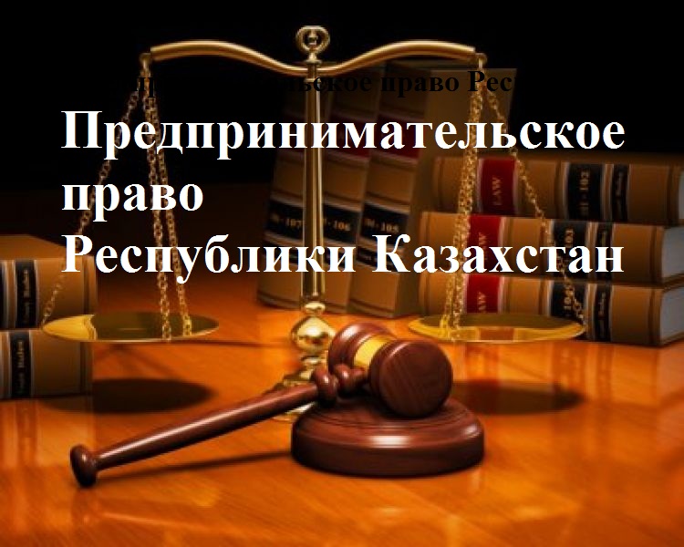Предпринимательское право PP_RU_01