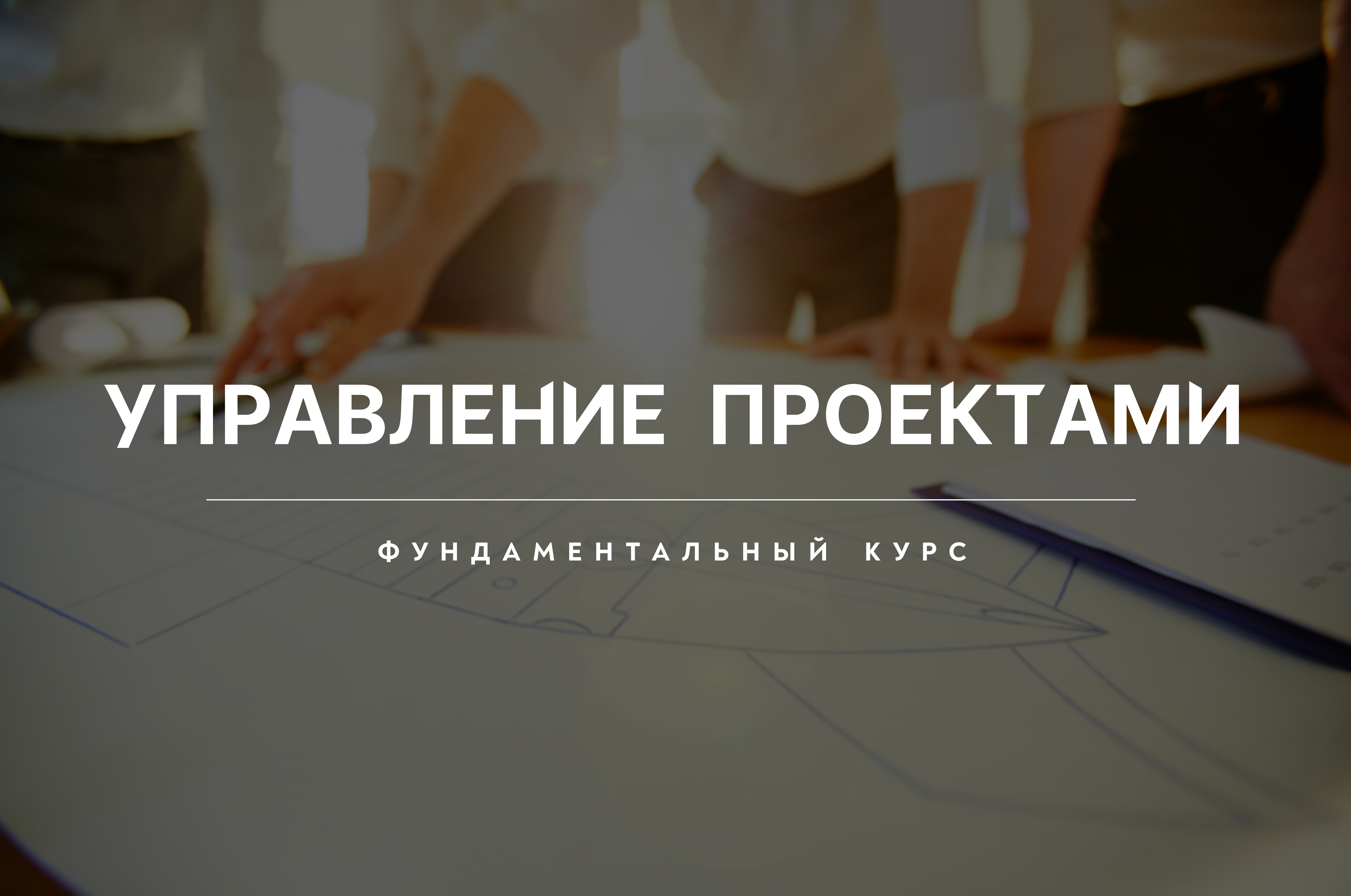 Управление проектами UP_RU_01