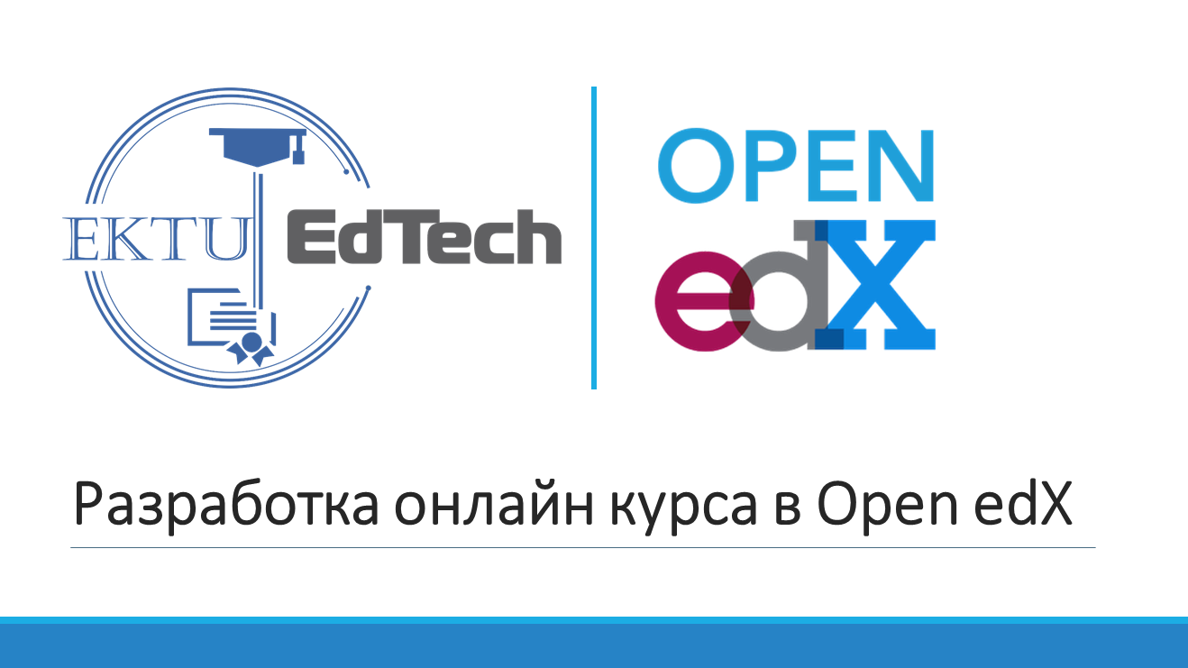 Разработка онлайн курса в Open edX EDX_01