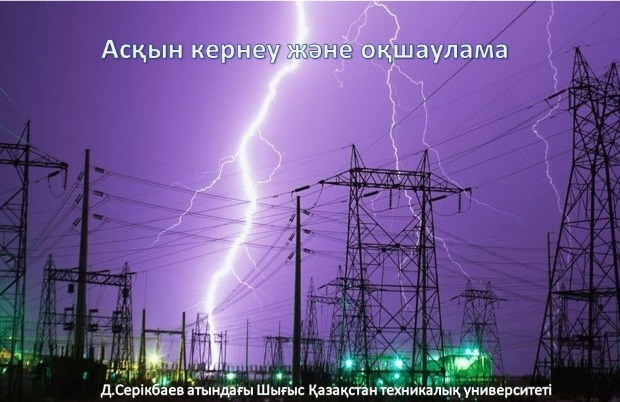 Асқын кернеу және оқшаулама AKO_KZ_01